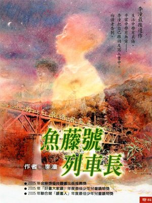 cover image of 魚藤號列車長